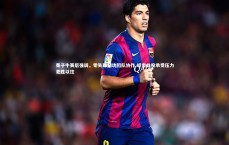 熊猫app官方网站-秦子牛赛后强调，零失球归功团队协作 坦言此役承受压力更胜以往