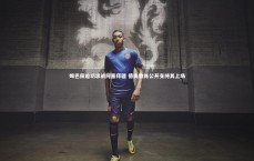 【熊猫体育官方下载】姆巴佩迫切求战阿塞拜疆 德尚教练公开支持其上场