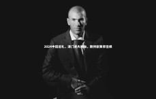 【熊猫体育app下载】2024中超巡礼，津门虎大换血，期待新赛季佳绩