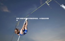 熊猫体育官方下载|传奇门将博兰加以82岁高龄宣布复出，10月重返足球赛场