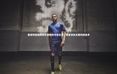 熊猫体育官网-香波特指詹姆斯开创抱团夺冠先河，明星球员无需持续进步