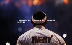 熊猫体育官网：中超联赛激战，张玉宁与路易斯各入一球，十人国安客场1比1战平申花