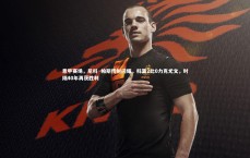 熊猫体育官网_意甲赛场，尼科·帕斯传射闪耀，科莫2比0力克尤文，时隔40年再获胜利