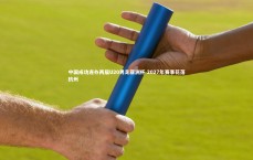 熊猫体育官方下载_中国成功连办两届U20男足亚洲杯 2027年赛事花落杭州