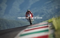 熊猫app官方网站：于帕梅卡诺笑对调侃，凯恩抢位置？绝无可能！