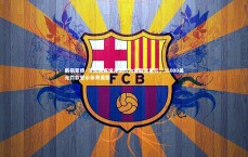 熊猫体育官网|戴斯蒙德·贝恩因赛场冲动行为遭联盟重罚，35000美元罚款警示体育道德