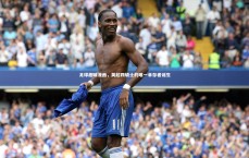 熊猫体育官方下载_足球趣味漫画，英超四骑士的唯一幸存者诞生