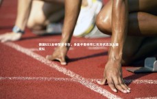 熊猫app官方网站：德国U21主帅赞誉卡尔，多面手需将拜仁优异状态注入国家队