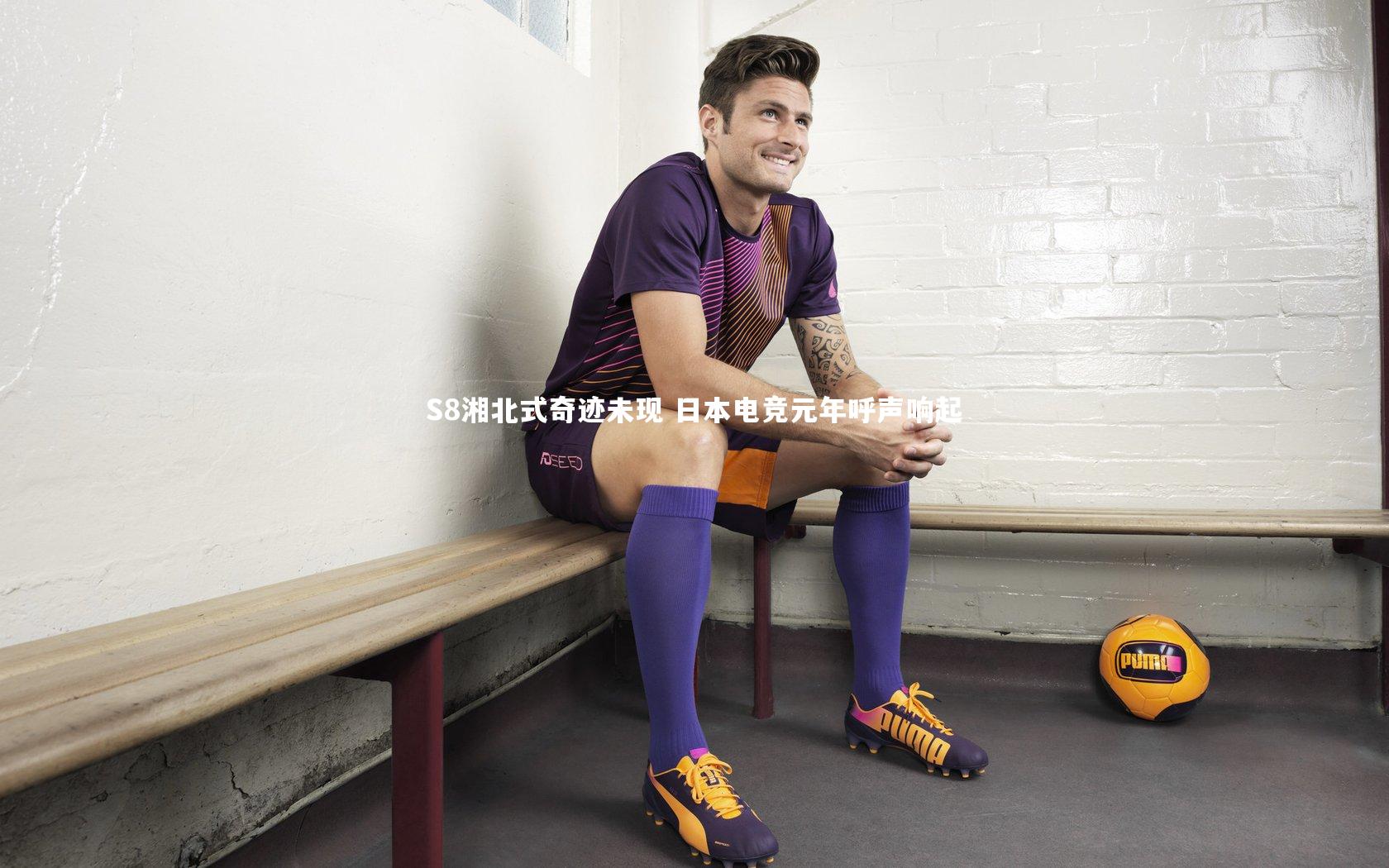 S8湘北式奇迹未现 日本电竞元年呼声响起