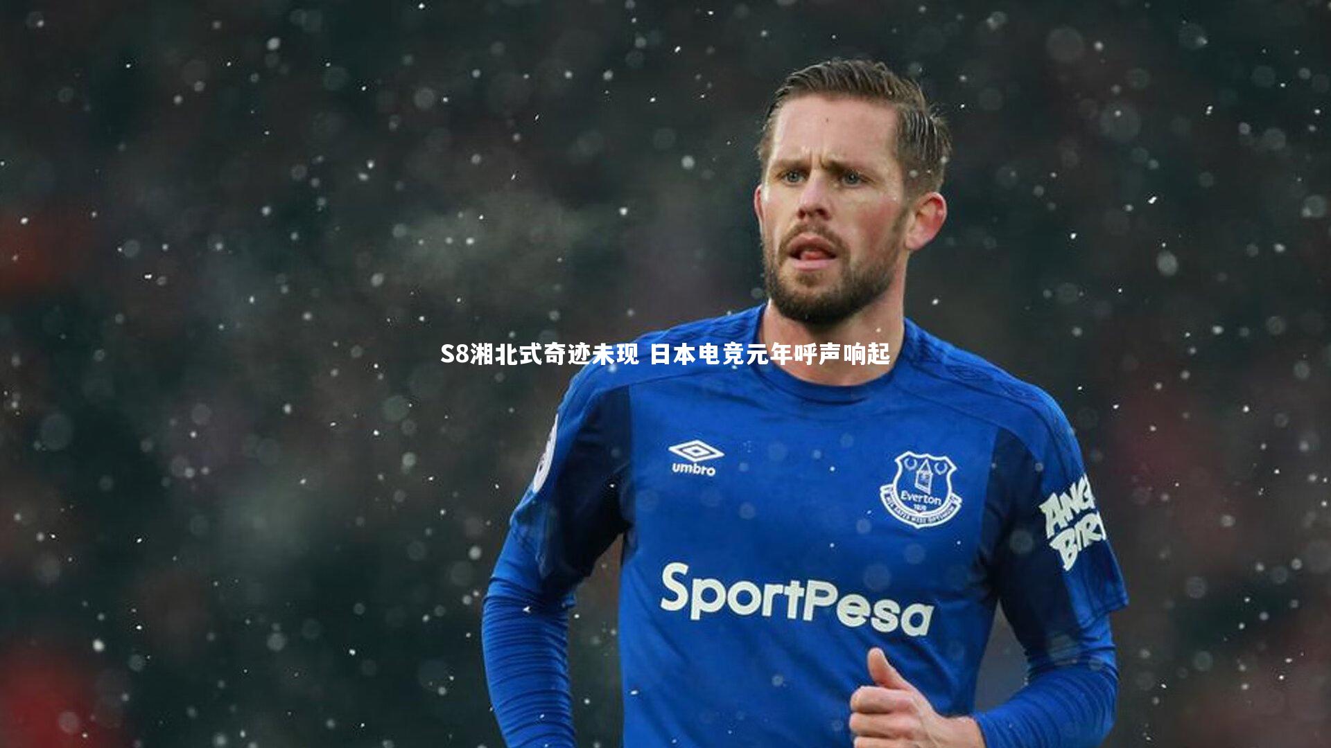 S8湘北式奇迹未现 日本电竞元年呼声响起