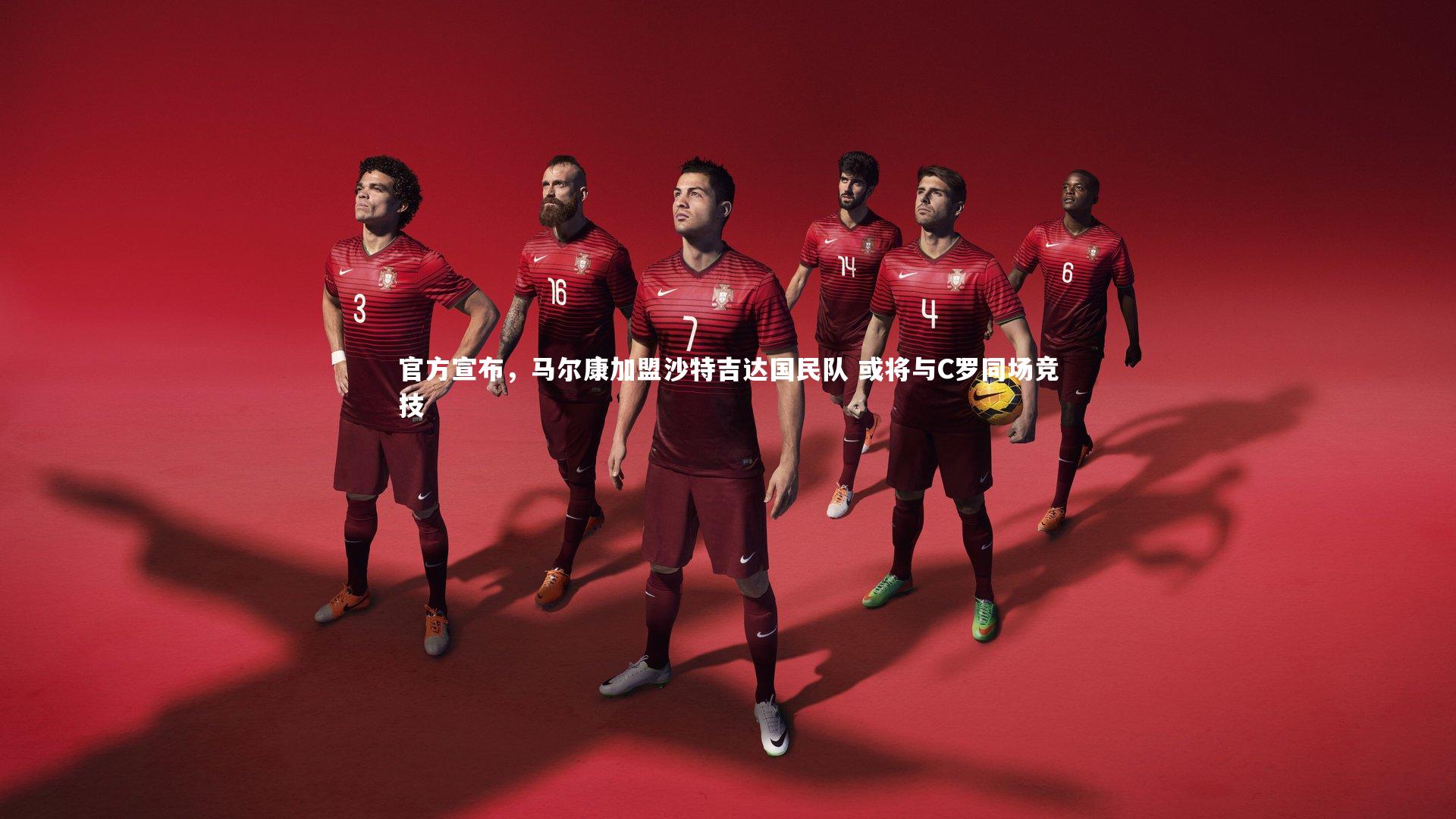 官方宣布，马尔康加盟沙特吉达国民队 或将与C罗同场竞技