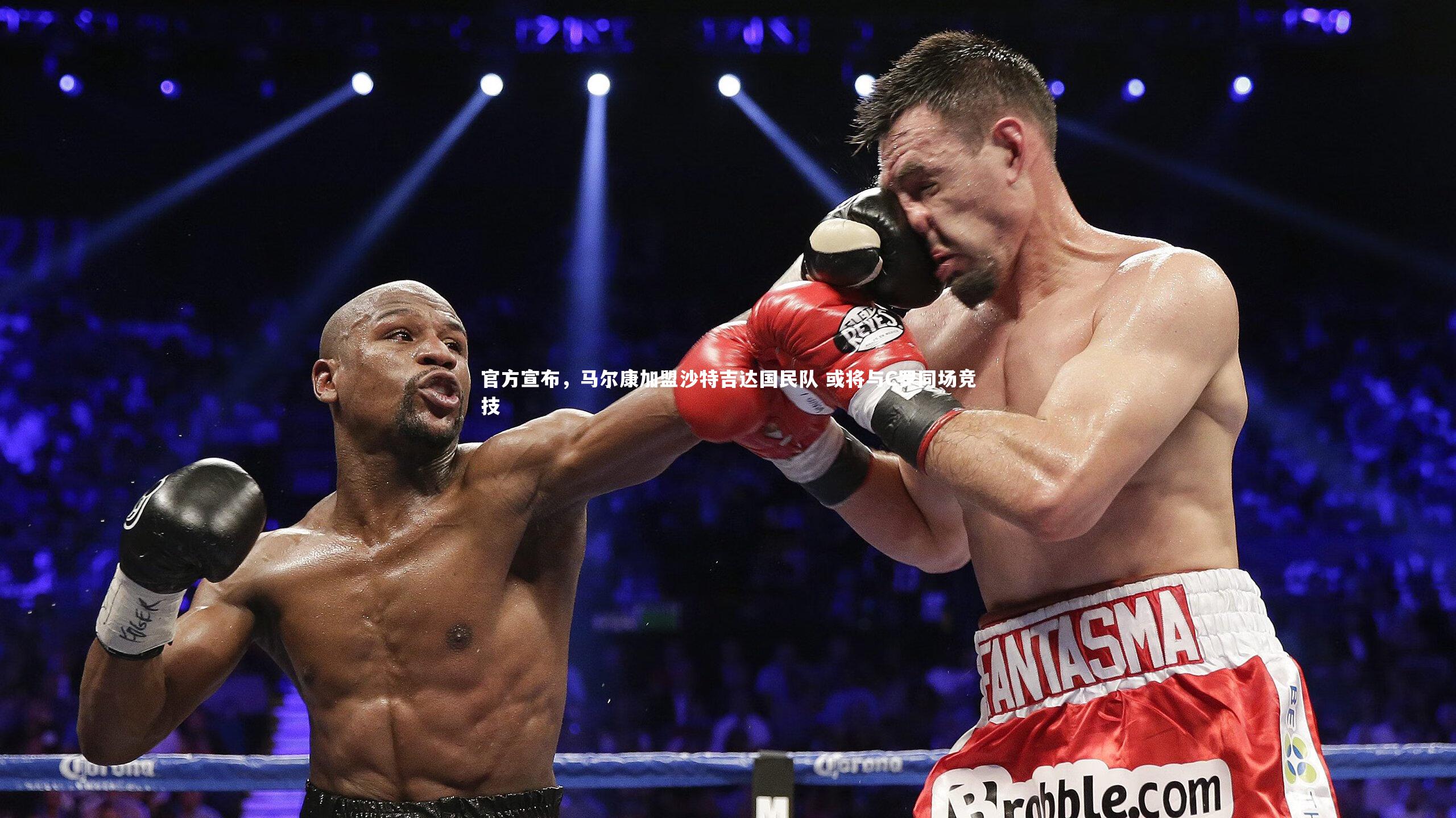 官方宣布，马尔康加盟沙特吉达国民队 或将与C罗同场竞技