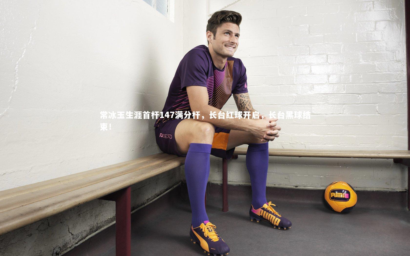 常冰玉生涯首杆147满分杆,长台红球开启,长台黑球结束!