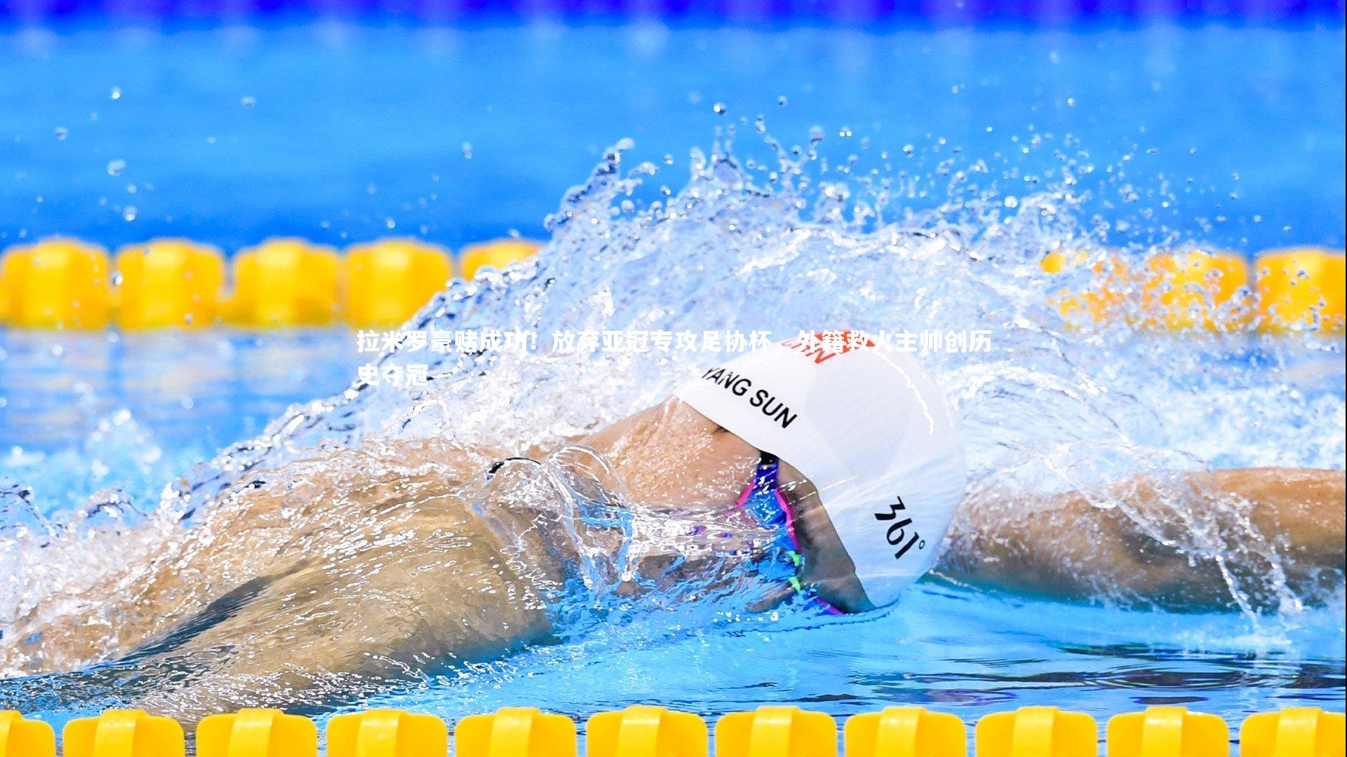 拉米罗豪赌成功！放弃亚冠专攻足协杯，外籍救火主帅创历史夺冠