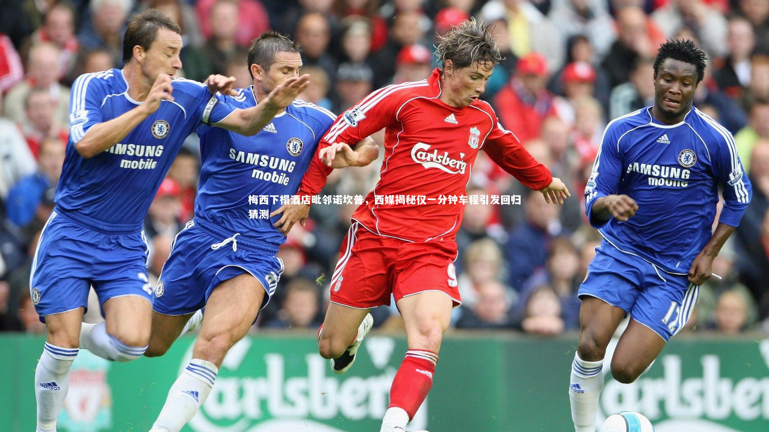 梅西下榻酒店毗邻诺坎普，西媒揭秘仅一分钟车程引发回归猜测