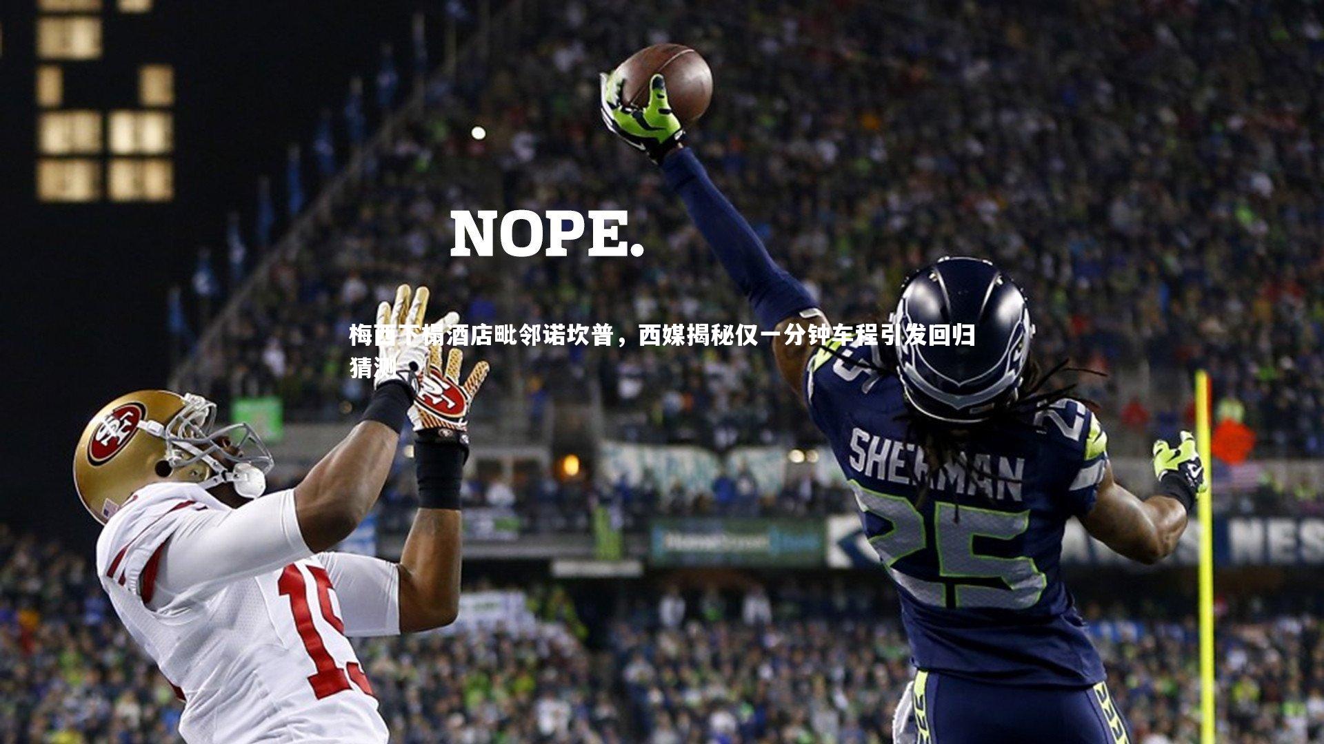 梅西下榻酒店毗邻诺坎普，西媒揭秘仅一分钟车程引发回归猜测