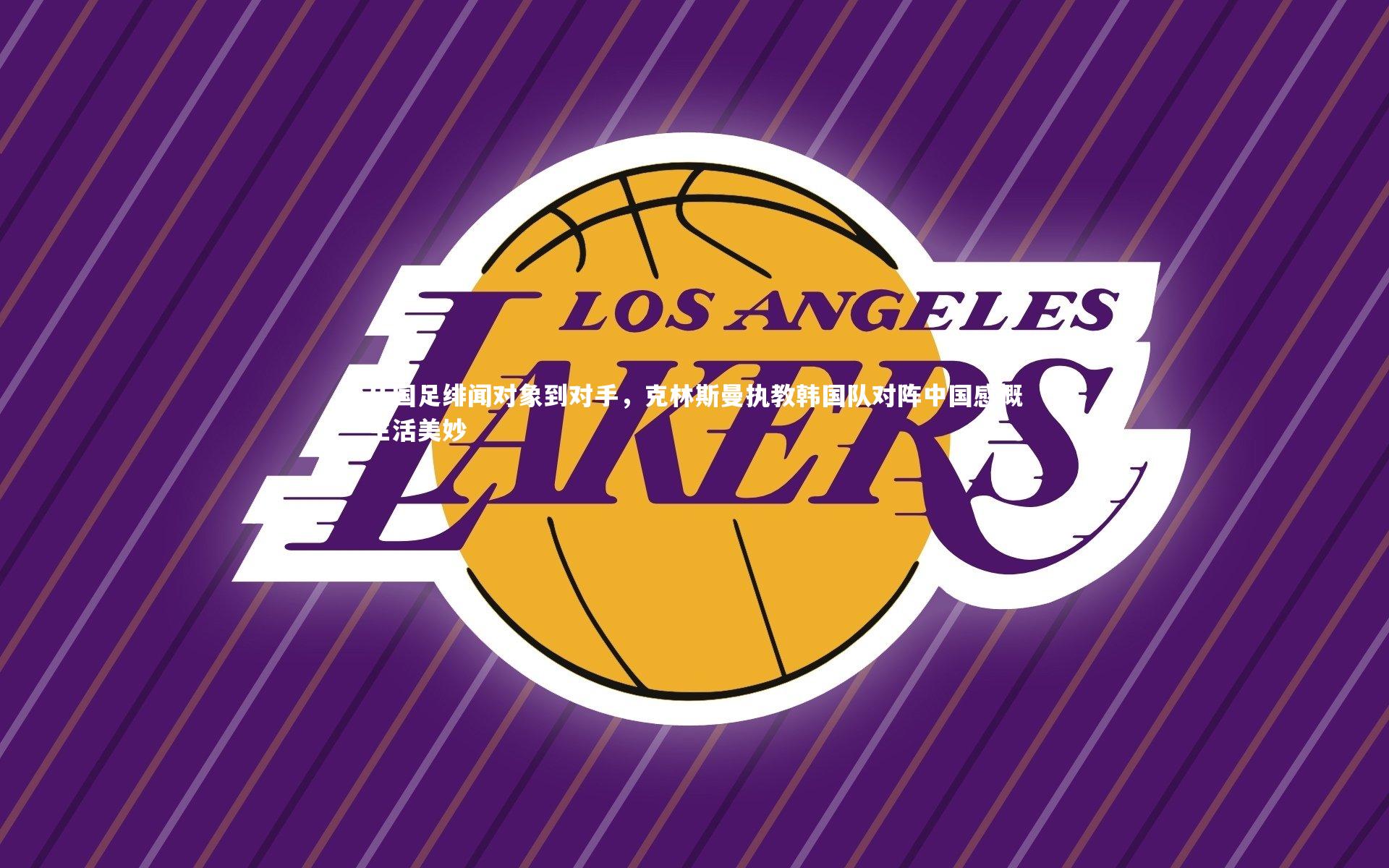 从国足绯闻对象到对手，克林斯曼执教韩国队对阵中国感慨生活美妙