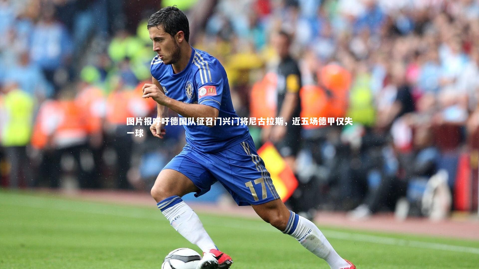 图片报呼吁德国队征召门兴门将尼古拉斯，近五场德甲仅失一球