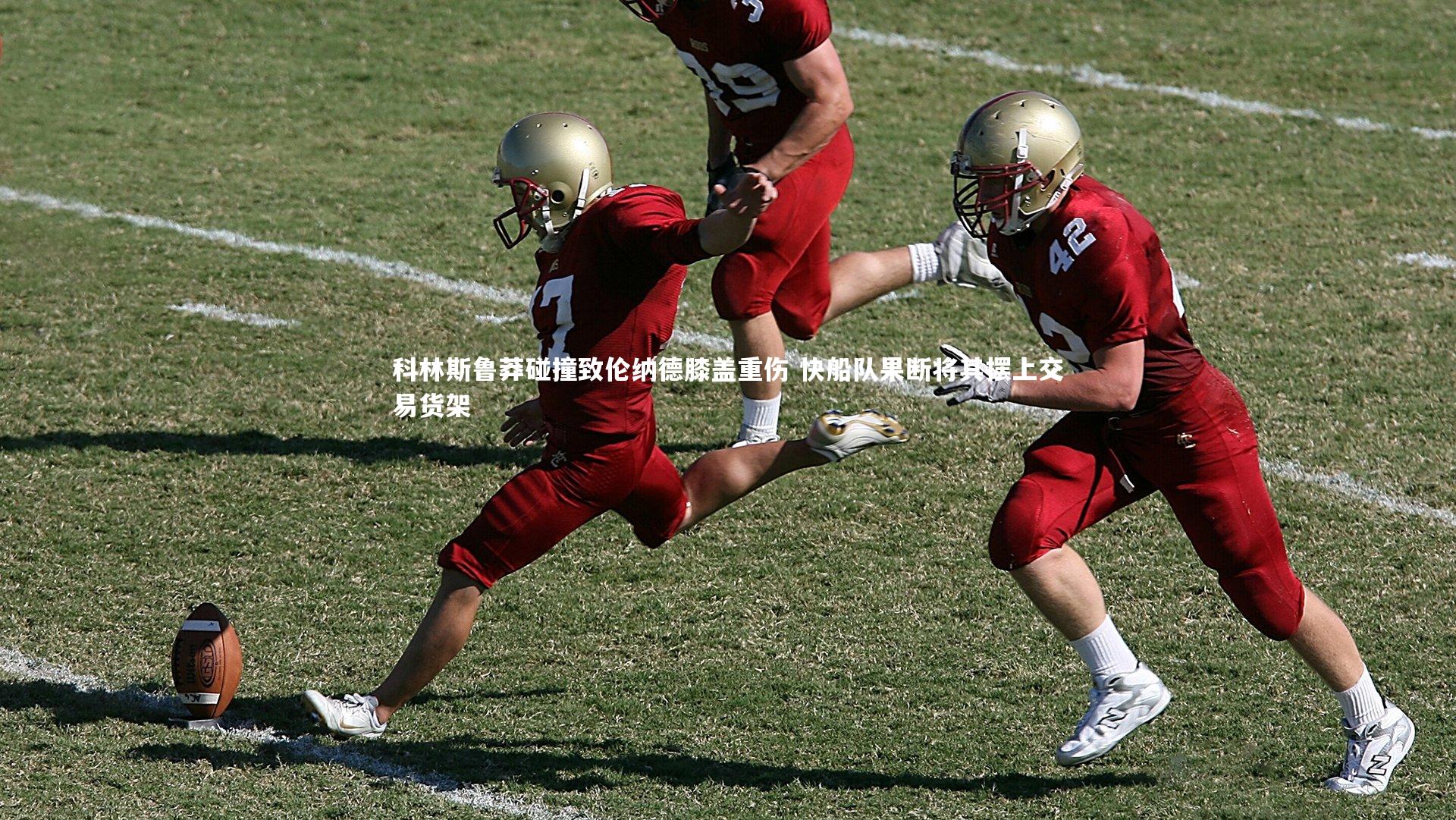 科林斯鲁莽碰撞致伦纳德膝盖重伤 快船队果断将其摆上交易货架