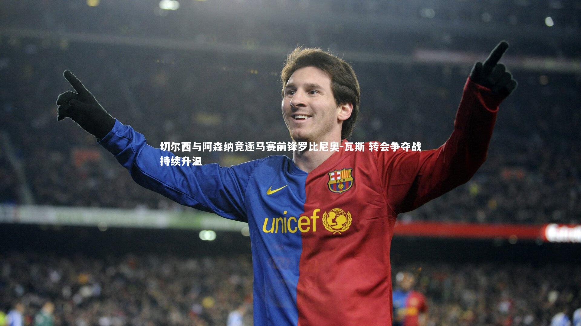 切尔西与阿森纳竞逐马赛前锋罗比尼奥-瓦斯 转会争夺战持续升温