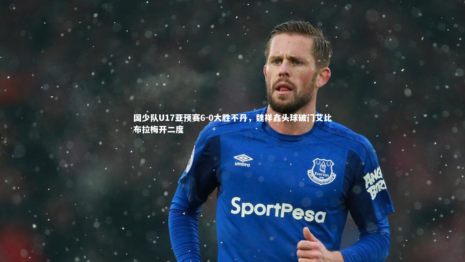 国少队U17亚预赛6-0大胜不丹，魏祥鑫头球破门艾比布拉梅开二度