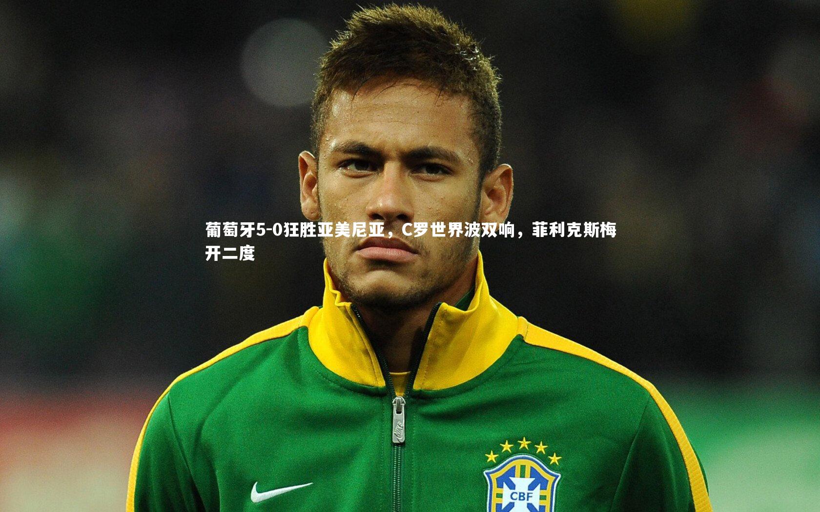 葡萄牙5-0狂胜亚美尼亚,C罗世界波双响,菲利克斯梅开二度
