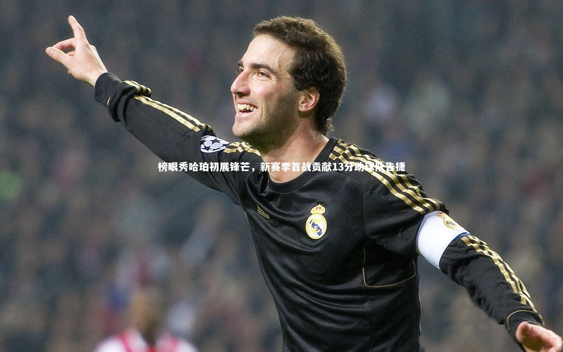 榜眼秀哈珀初展锋芒,新赛季首战贡献13分助球队告捷