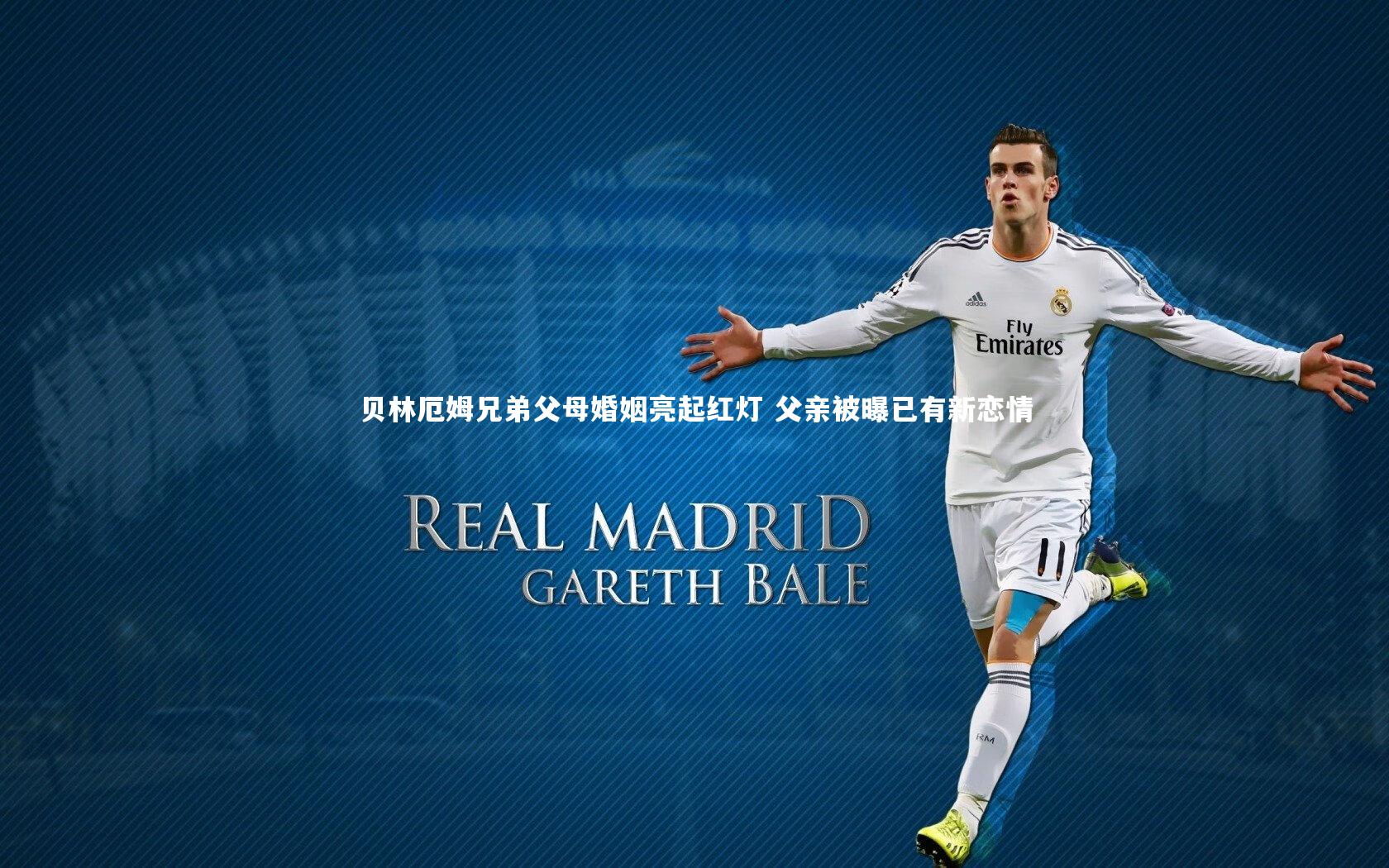 贝林厄姆兄弟父母婚姻亮起红灯 父亲被曝已有新恋情