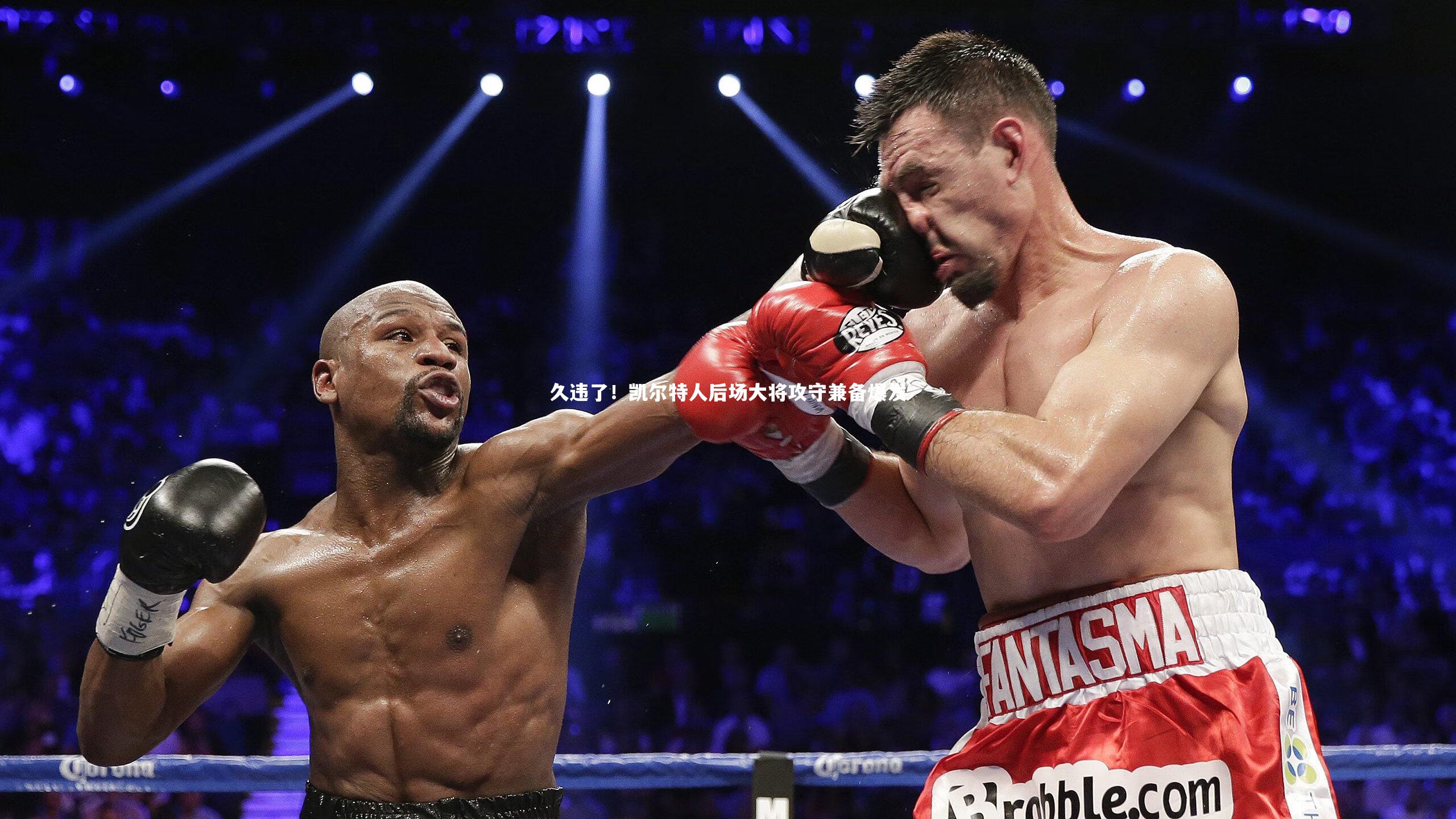 久违了!凯尔特人后场大将攻守兼备爆发