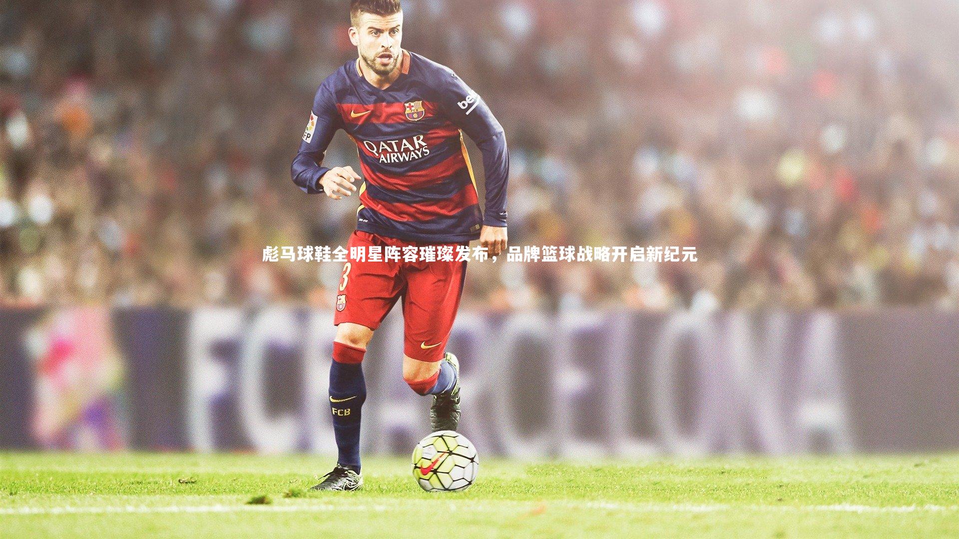彪马球鞋全明星阵容璀璨发布，品牌篮球战略开启新纪元