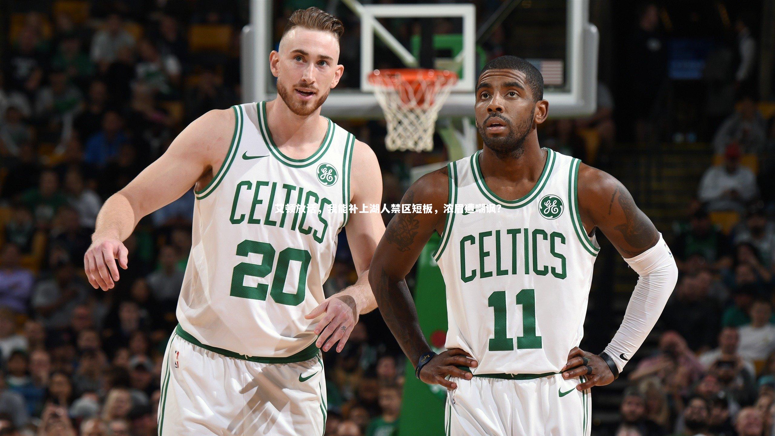 艾顿放话,我能补上湖人禁区短板,浓眉遭嘲讽?