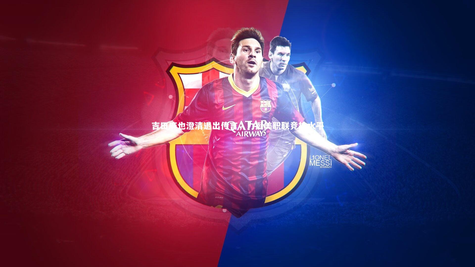 吉田麻也澄清退出传言，力挺美职联竞技水平