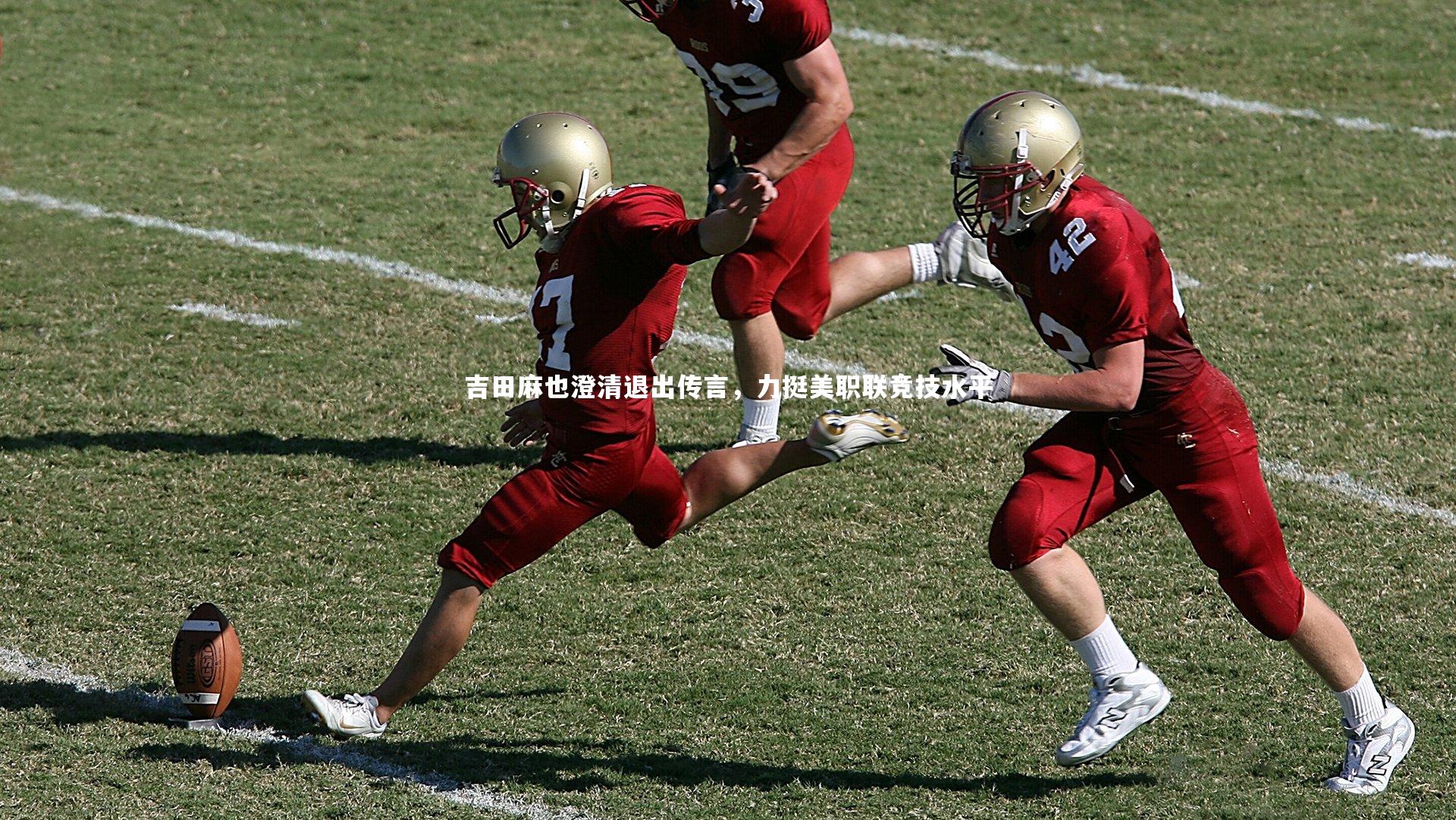 吉田麻也澄清退出传言，力挺美职联竞技水平