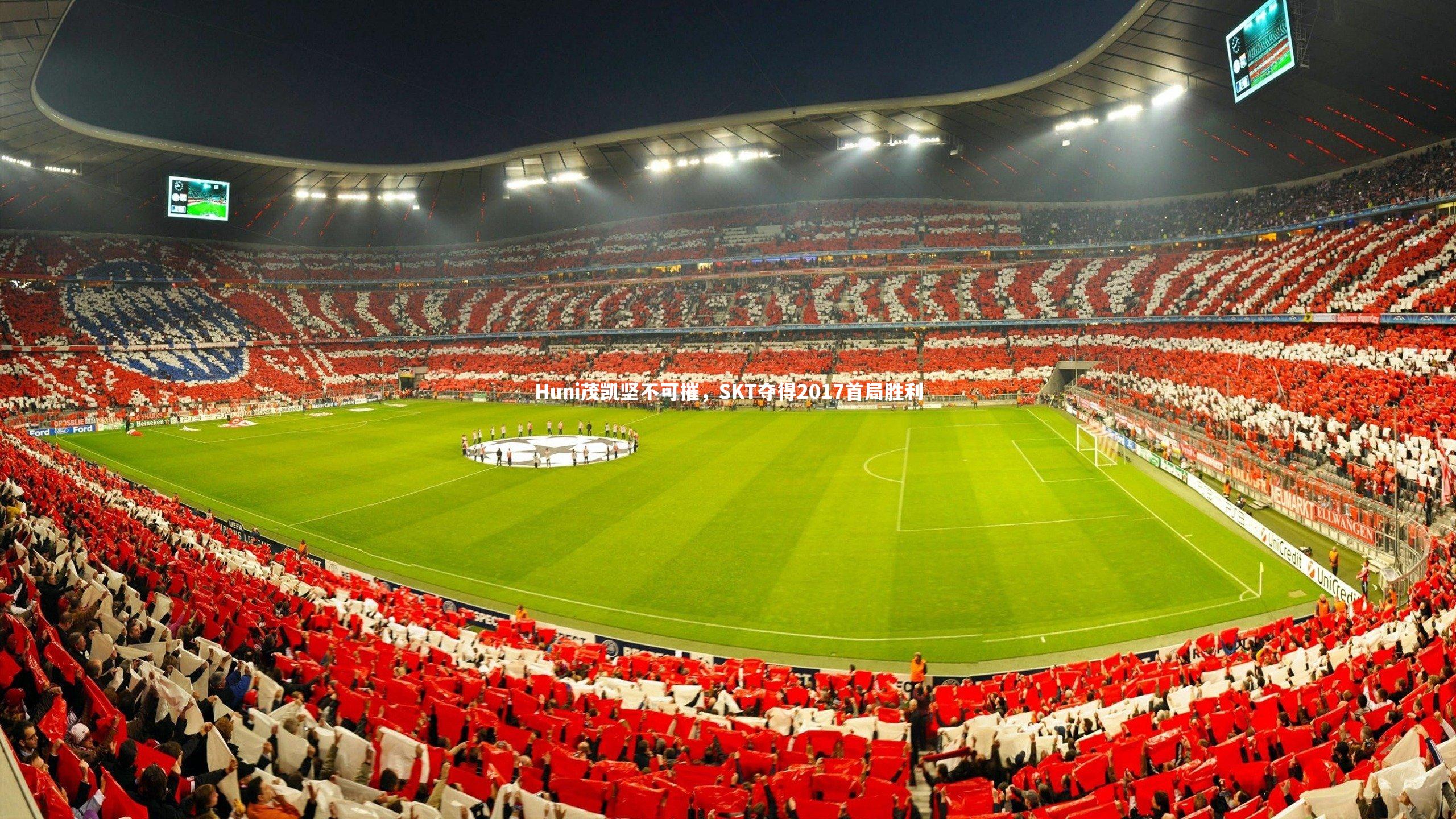 Huni茂凯坚不可摧，SKT夺得2017首局胜利