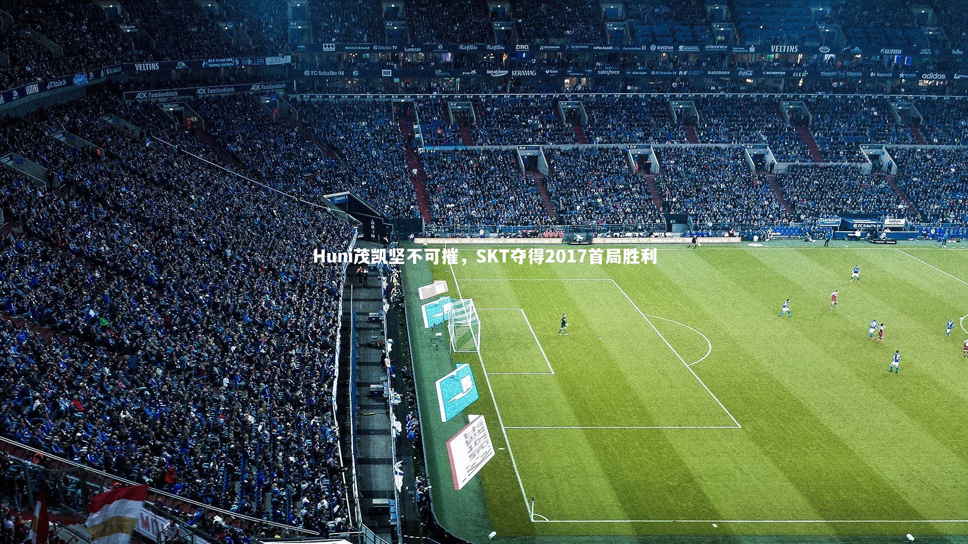 Huni茂凯坚不可摧，SKT夺得2017首局胜利