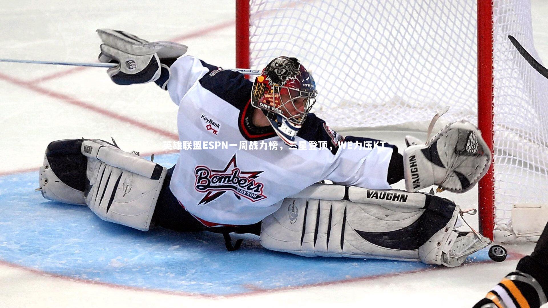 英雄联盟ESPN一周战力榜，三星登顶，WE力压KT