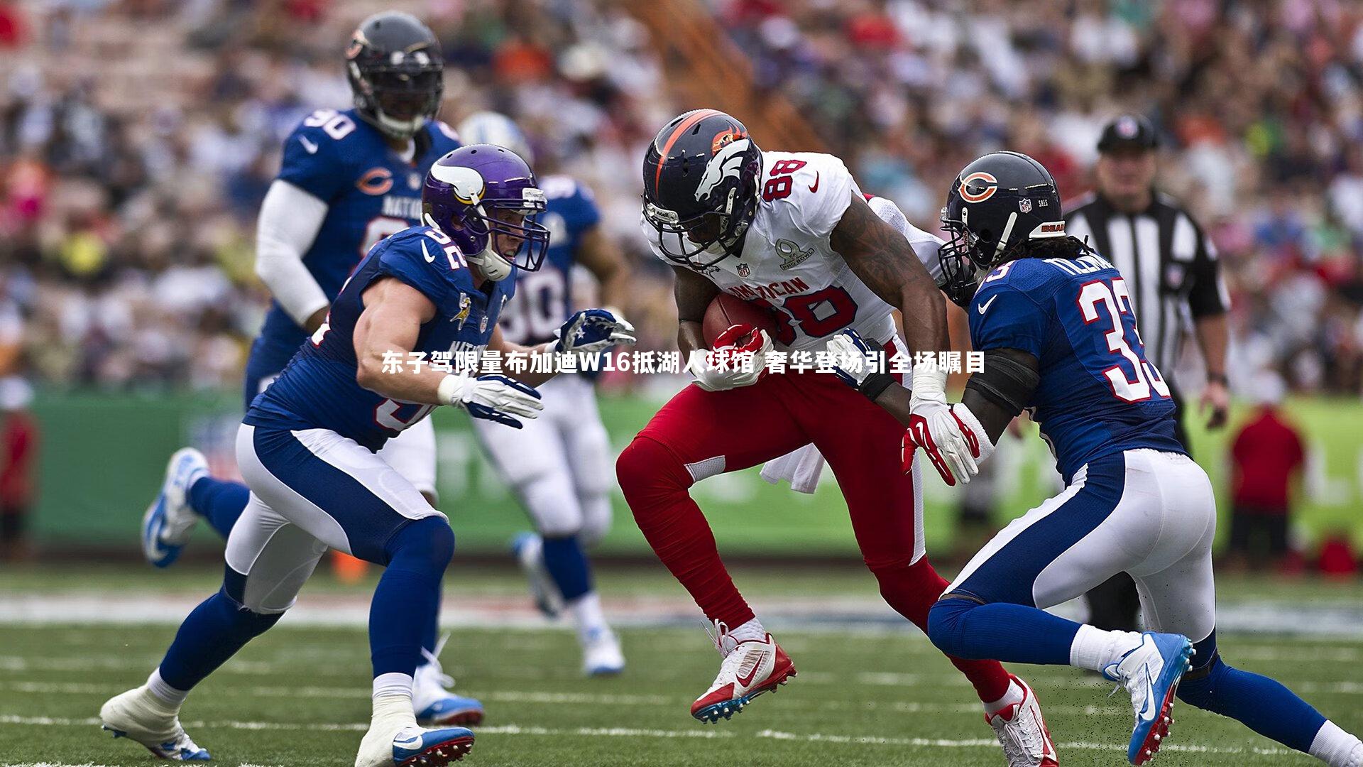 东子驾限量布加迪W16抵湖人球馆 奢华登场引全场瞩目