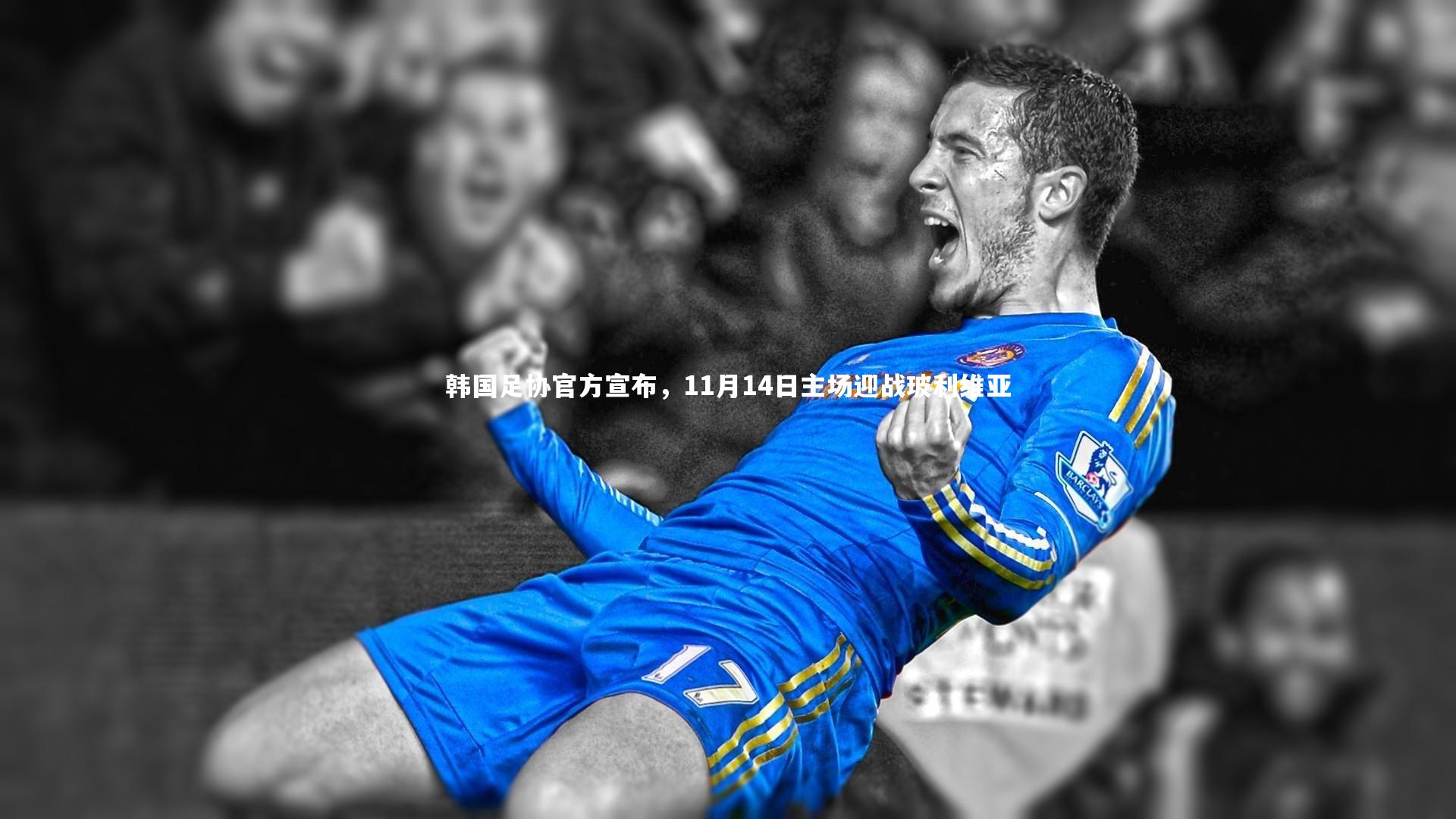 韩国足协官方宣布，11月14日主场迎战玻利维亚