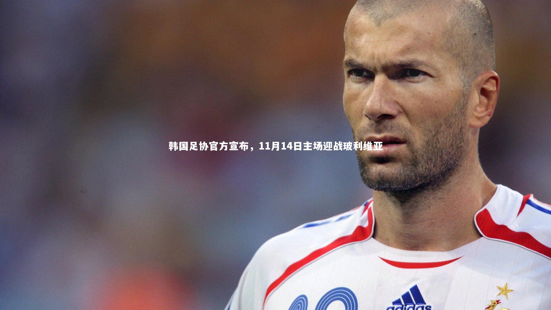 韩国足协官方宣布，11月14日主场迎战玻利维亚