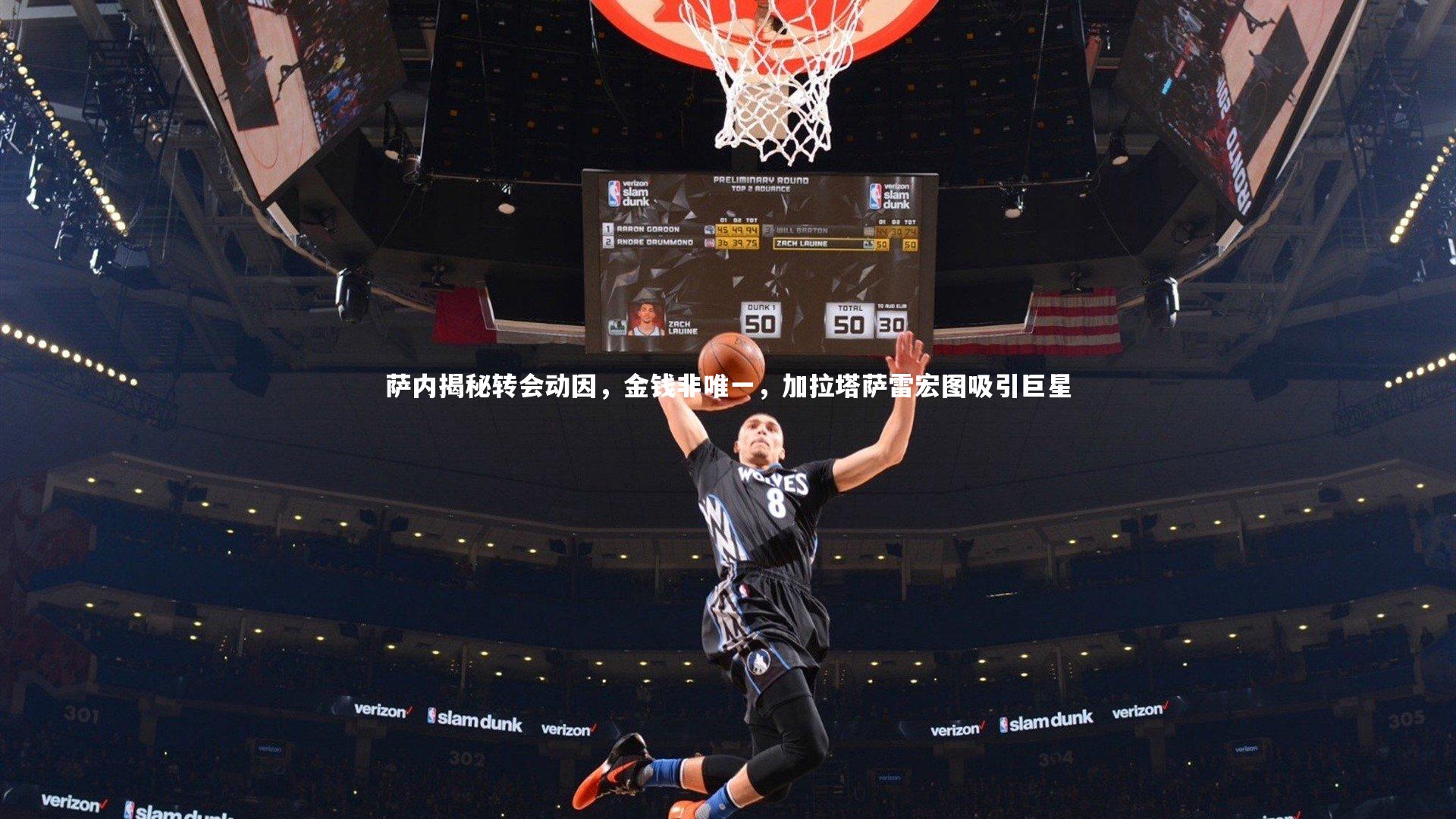 萨内揭秘转会动因，金钱非唯一，加拉塔萨雷宏图吸引巨星