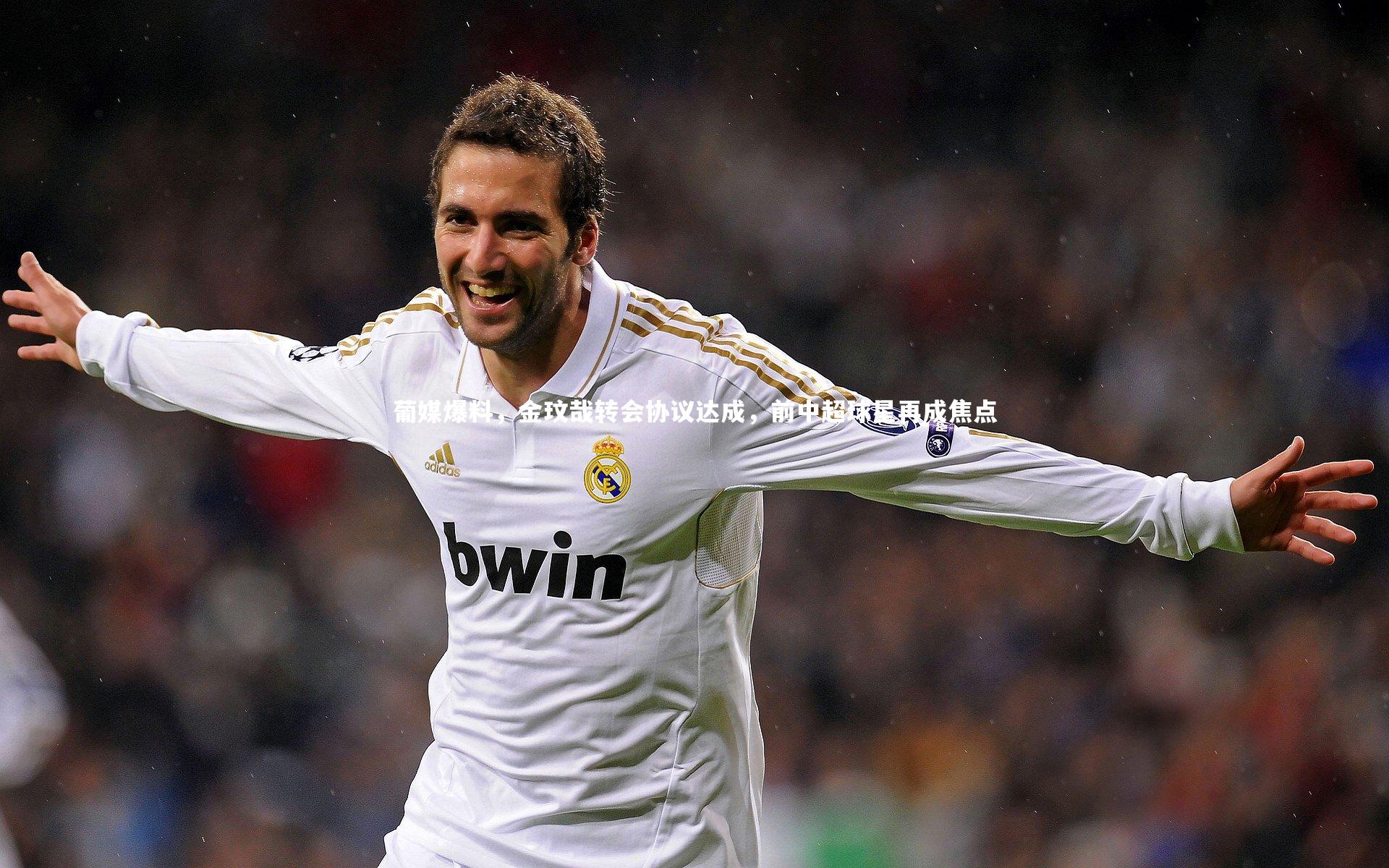 葡媒爆料，金玟哉转会协议达成，前中超球星再成焦点