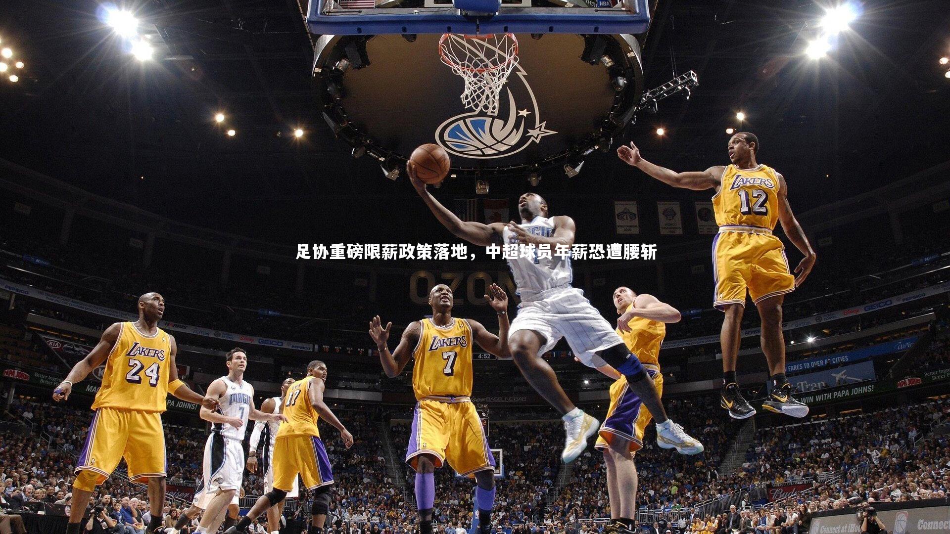 足协重磅限薪政策落地,中超球员年薪恐遭腰斩