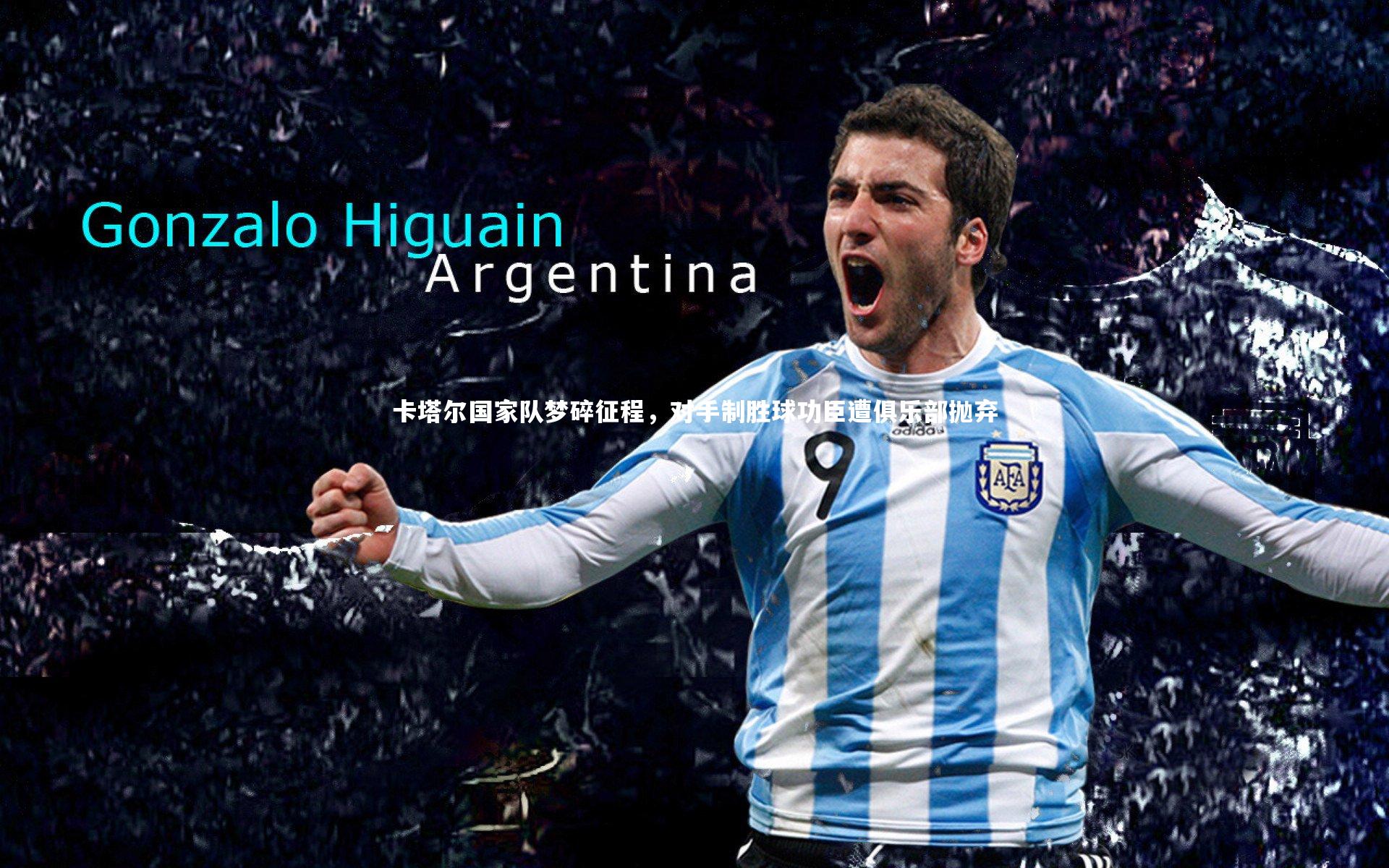 卡塔尔国家队梦碎征程，对手制胜球功臣遭俱乐部抛弃