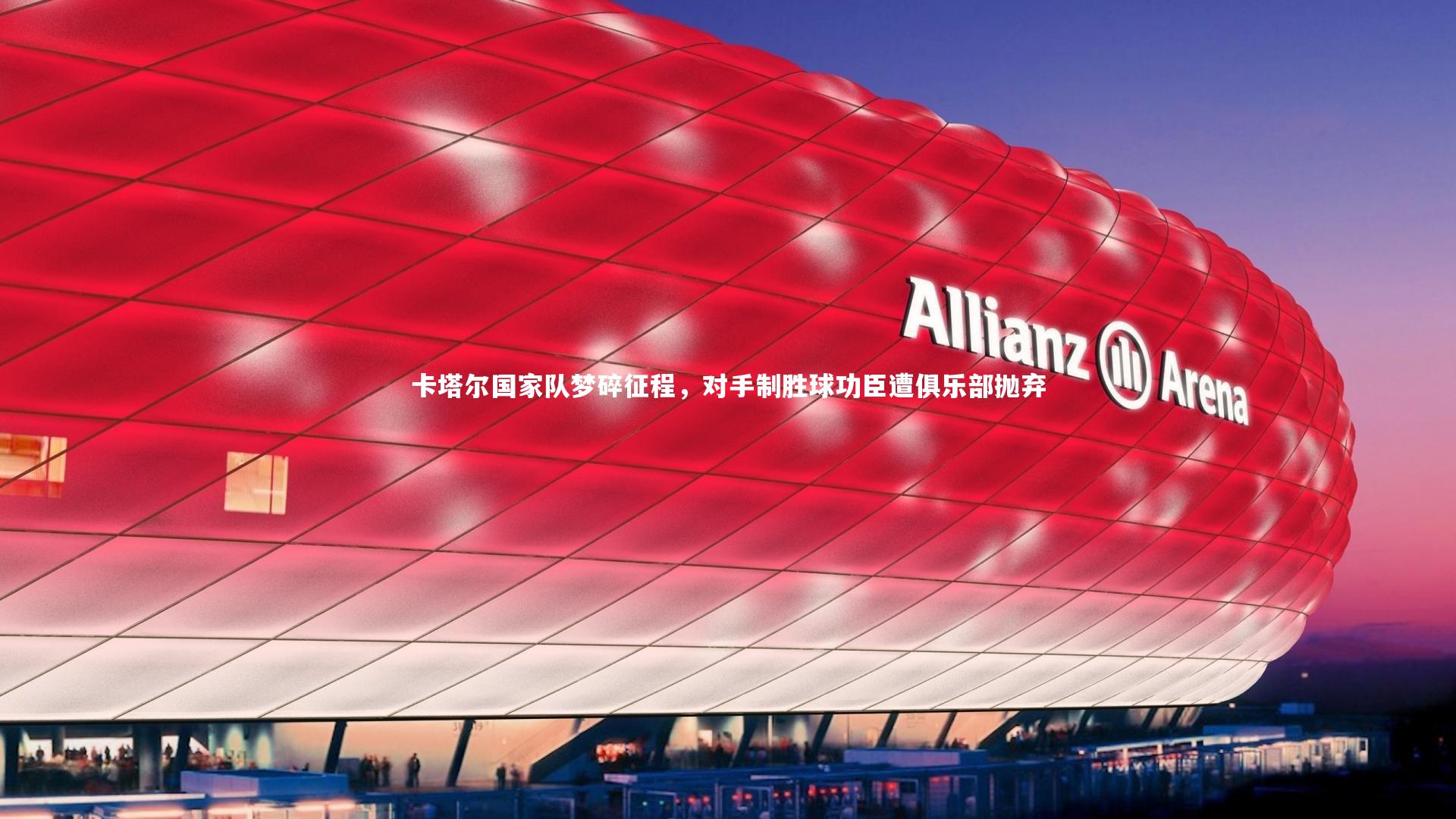 卡塔尔国家队梦碎征程，对手制胜球功臣遭俱乐部抛弃