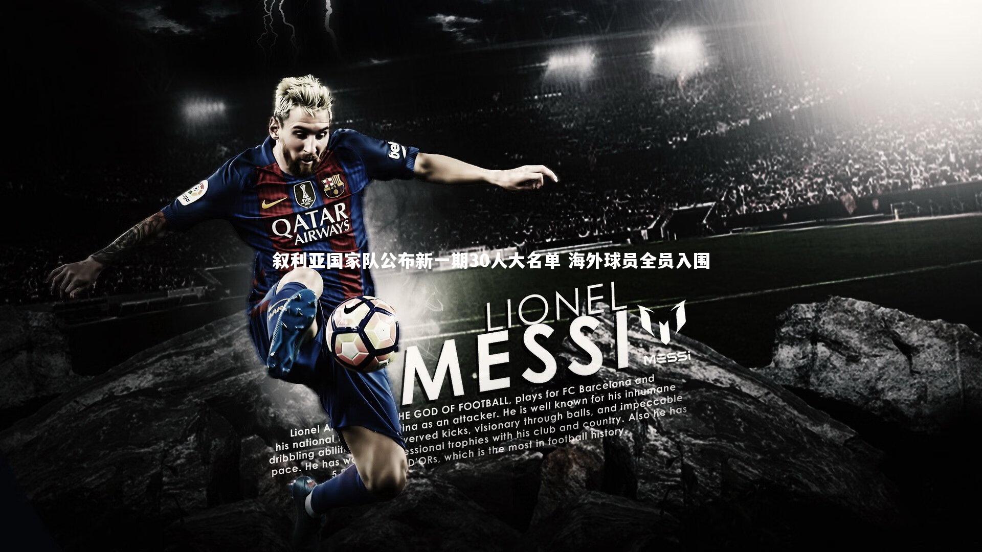 叙利亚国家队公布新一期30人大名单 海外球员全员入围