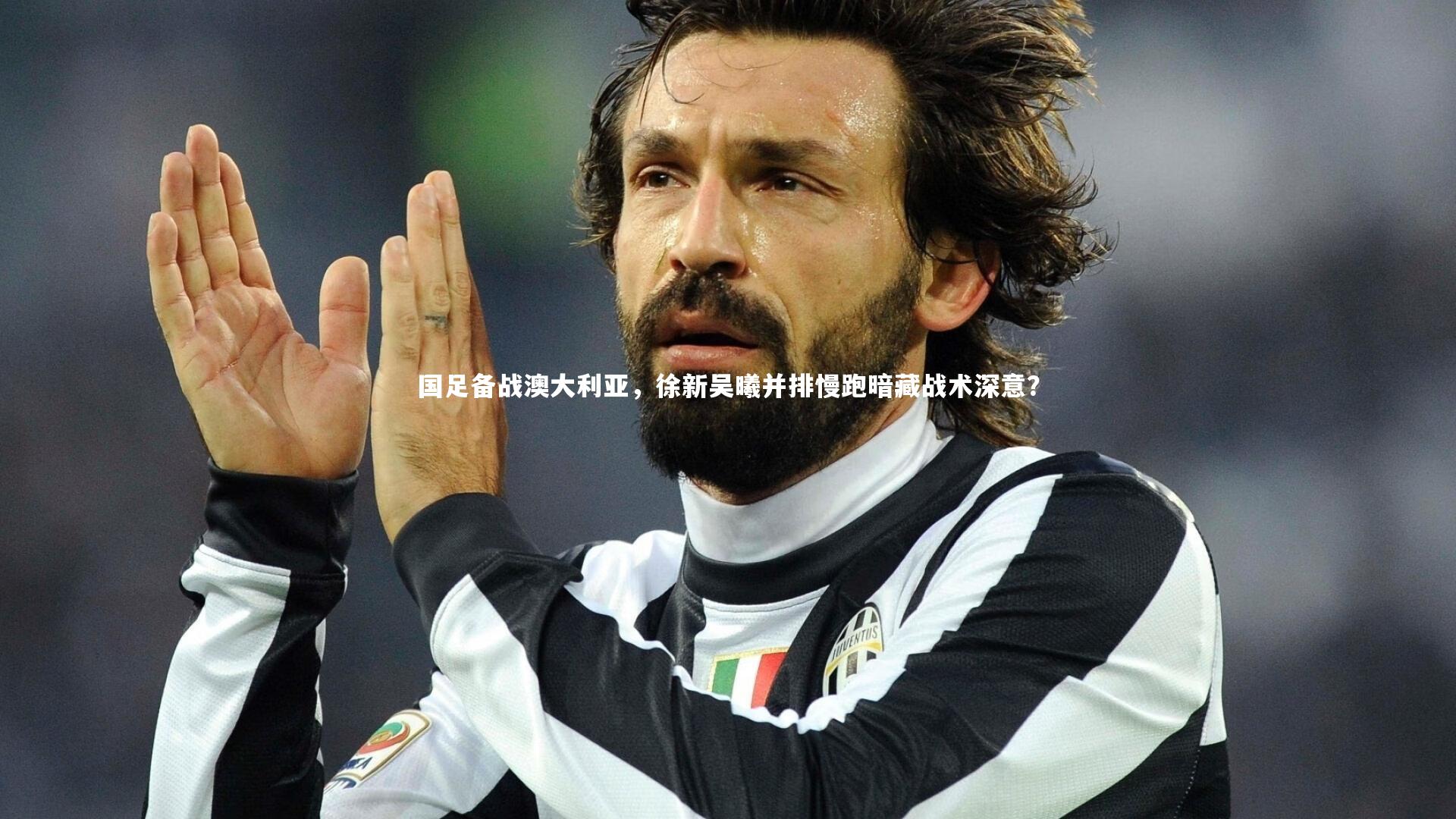 国足备战澳大利亚，徐新吴曦并排慢跑暗藏战术深意？