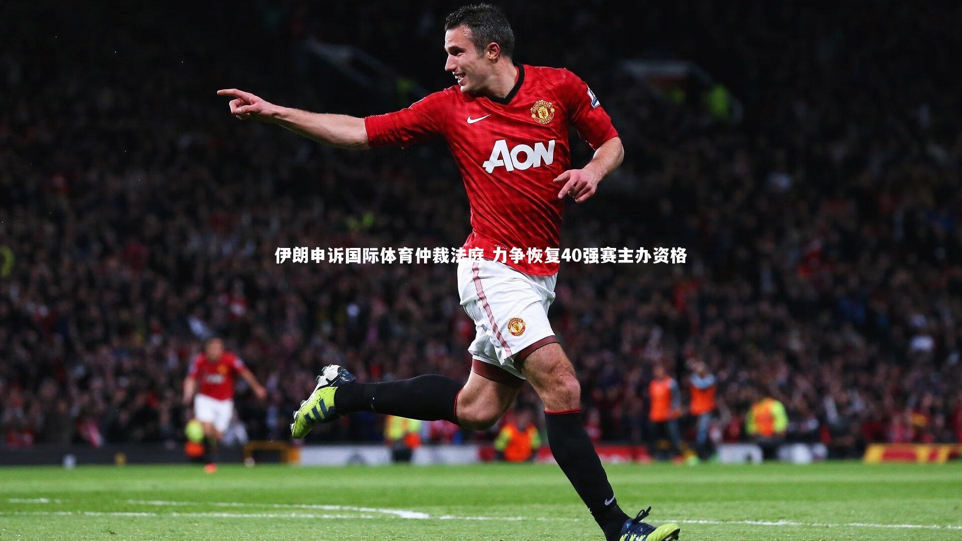 伊朗申诉国际体育仲裁法庭 力争恢复40强赛主办资格