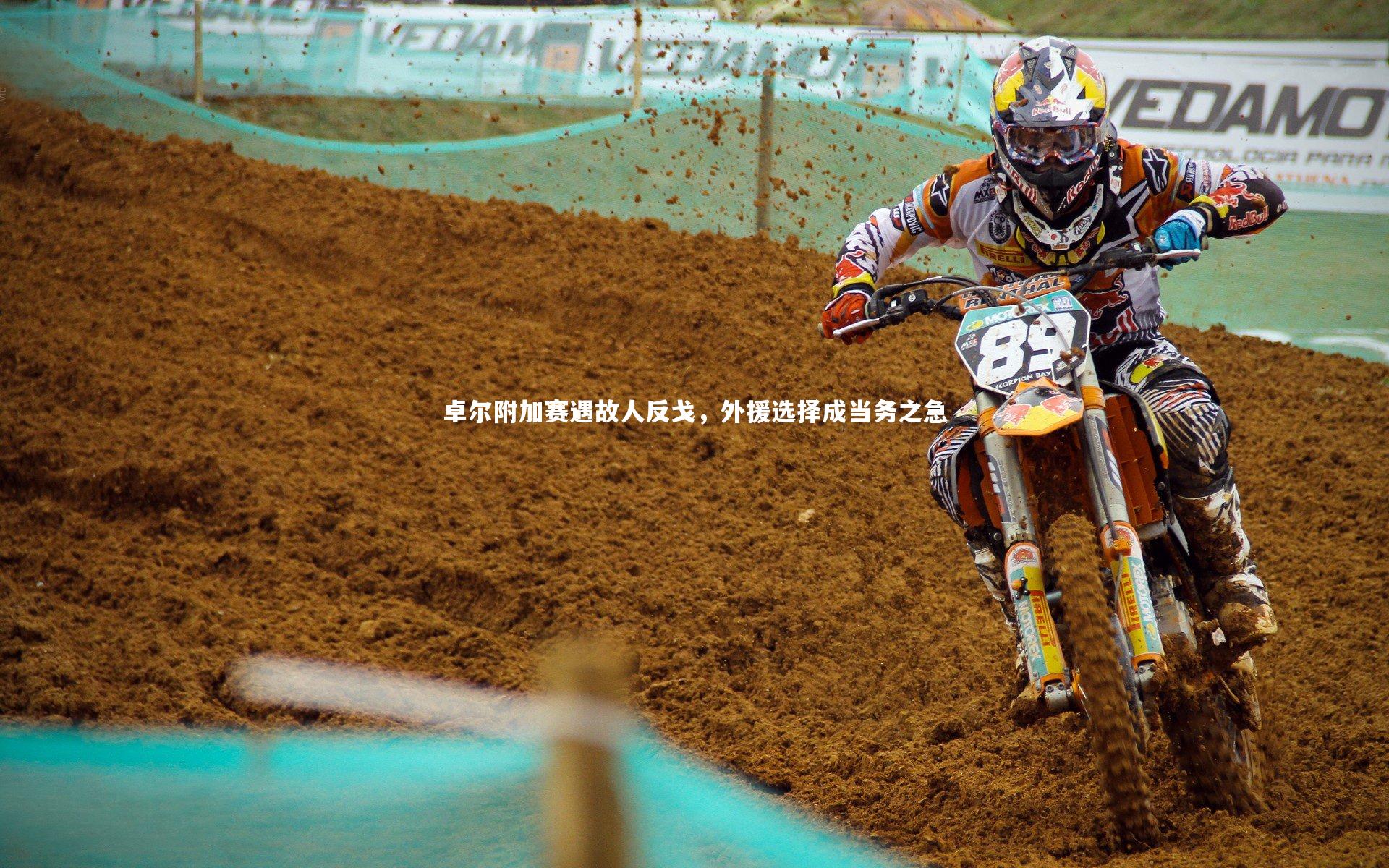 卓尔附加赛遇故人反戈，外援选择成当务之急