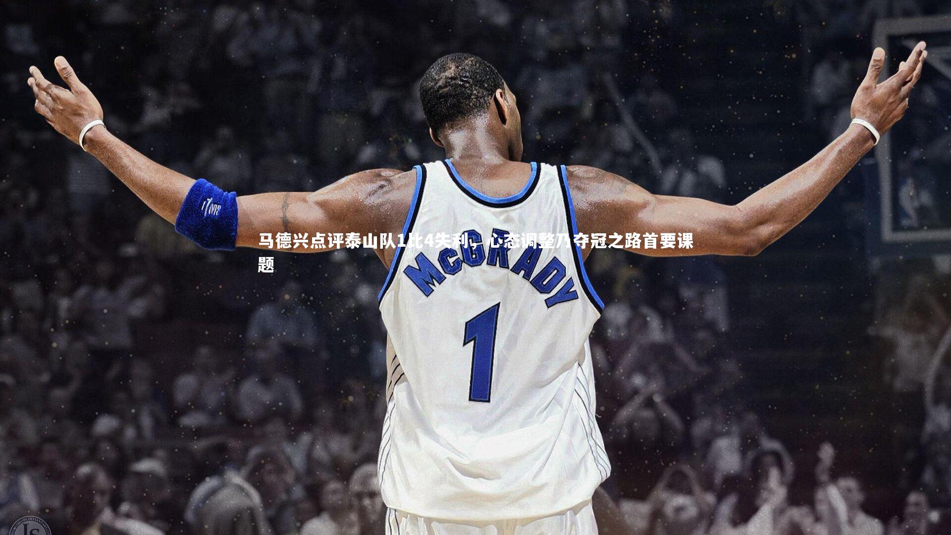 马德兴点评泰山队1比4失利，心态调整乃夺冠之路首要课题